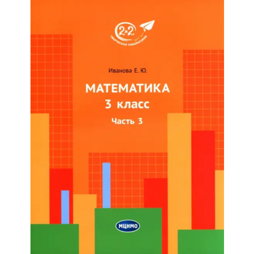 МЦНМО Математика. 3 класс. Учебник. В 3-х частях. Часть 3 Иванова Елена Юрьевна