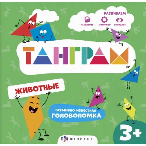 Феникс+ Книжка-картинка с головоломками Танграм. Животные
