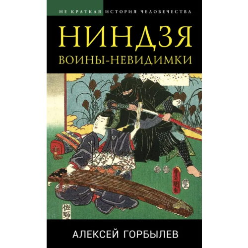 Эксмо Ниндзя. Воины-невидимки Горбылев Алексей Михайлович