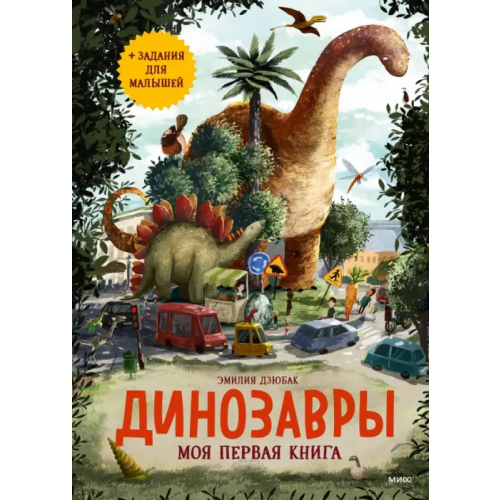 Манн, Иванов и Фербер Динозавры. Моя первая книга Дзюбак Эмилия