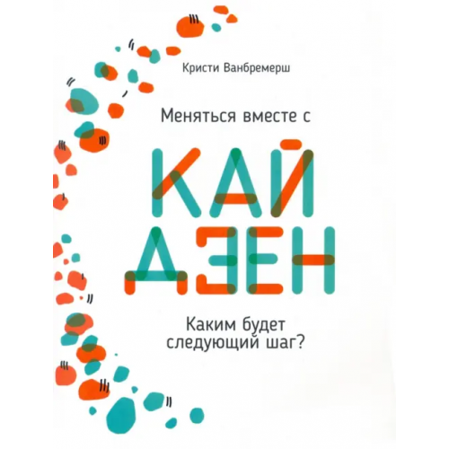Попурри Меняться вместе с кайдзен. Каким будет следующий шаг? Ванбремерш Кристи