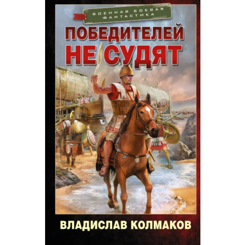 АСТ Победителей не судят Колмаков Владислав Викторович