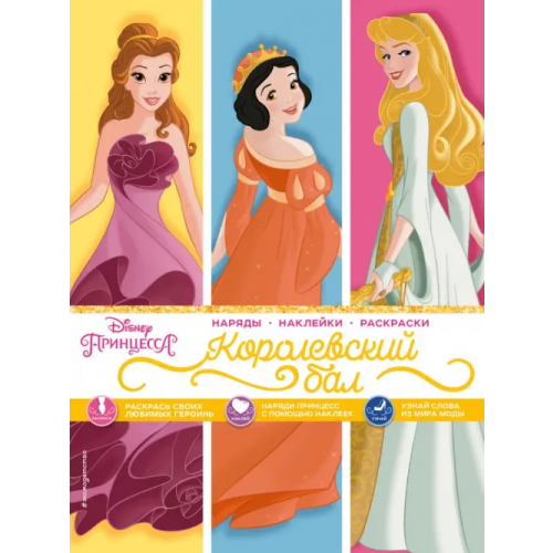 Эксмодетство Disney. Принцессы. Королевский бал (наряды, наклейки, раскраски)