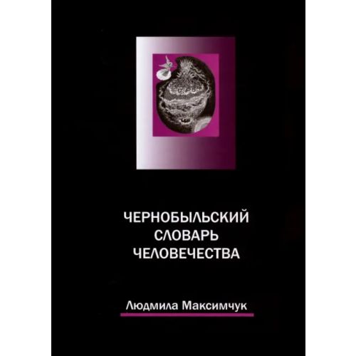 У Никитских ворот Чернобыльский словарь человечества Максимчук Людмила Викторовна