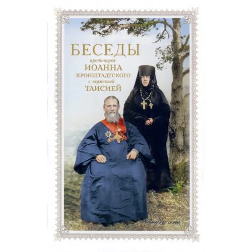 Сретенский ставропигиальный мужской монастырь Беседы протоиерея Иоанна Кронштадтского Игумения Таисия Солопова
