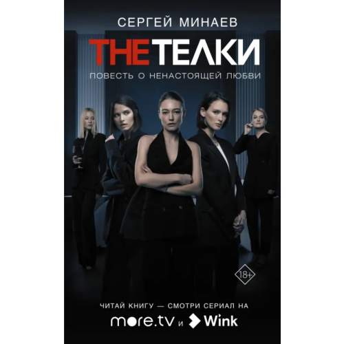 АСТ The телки. Повесть о ненастоящей любви Минаев Сергей Сергеевич