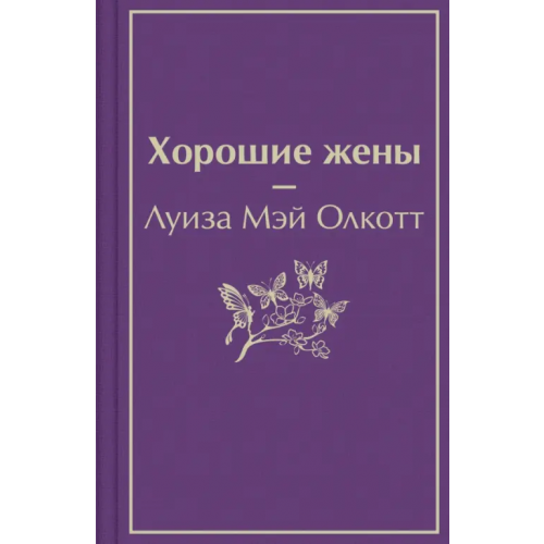 Эксмо Хорошие жены Олкотт Луиза Мэй