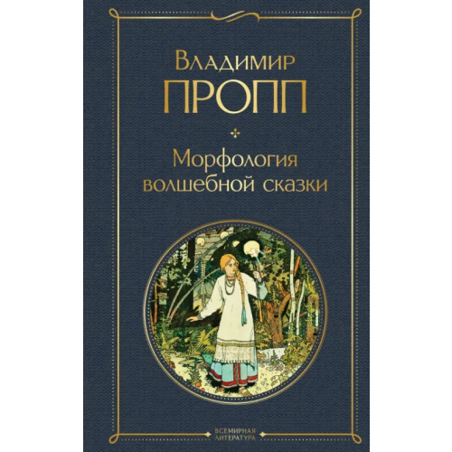 Эксмо Морфология волшебной сказки Пропп Владимир Яковлевич
