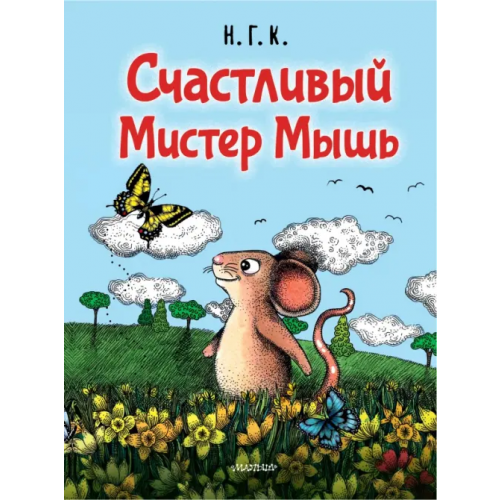 АСТ. Малыш 0+ Счастливый Мистер Мышь Н. Г. К