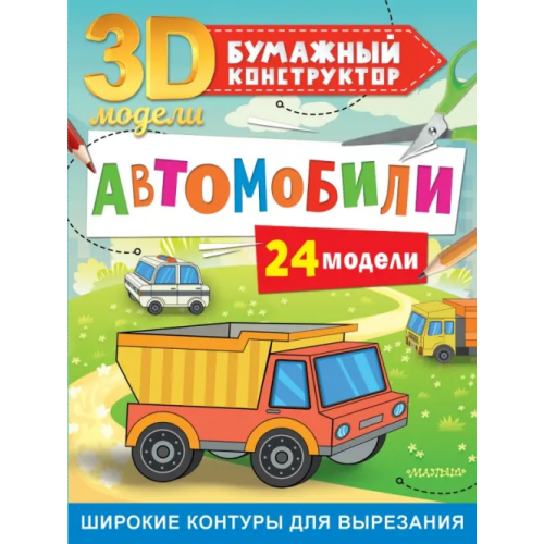 Малыш Автомобили. 24 модели Левушкин Дмитрий