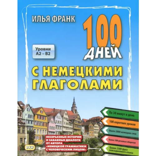 ВКН 100 дней с немецкими глаголами. Уровни А2 - В2. Учебное пособие Франк Илья Михайлович