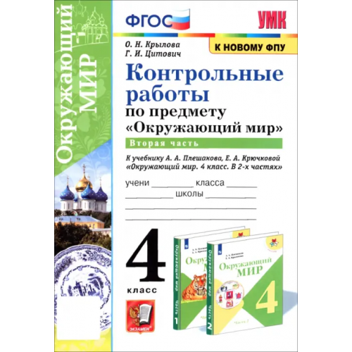 Экзамен Окружающий мир. 4 класс. Контрольные работы к учебнику А. А. Плешакова, Е. А. Крючковой. Часть 2 Крылова Ольга Николаевна, Цитович Галина Ивановна
