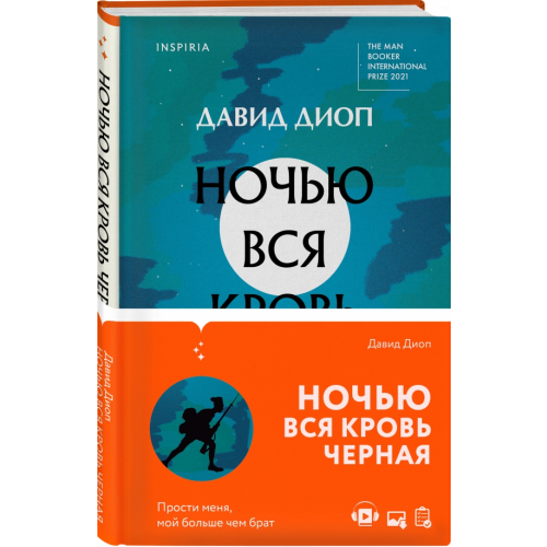 Inspiria Ночью вся кровь черная Диоп Давид