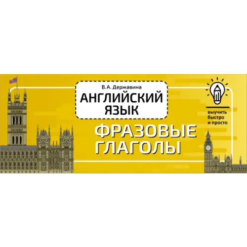 АСТ Английский язык. Фразовые глаголы Державина Виктория Александровна