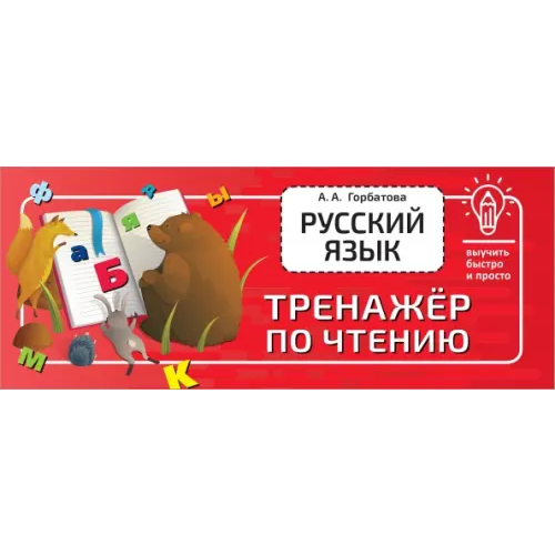 АСТ Русский язык. Тренажёр по чтению Горбатова Анастасия Андреевна