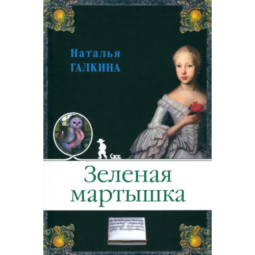 Издательство журнала Нева Зеленая мартышка Галкина Наталья Всеволодовна