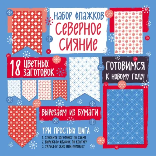 Эксмо-Пресс Набор флажков из бумаги "Северное сияние"