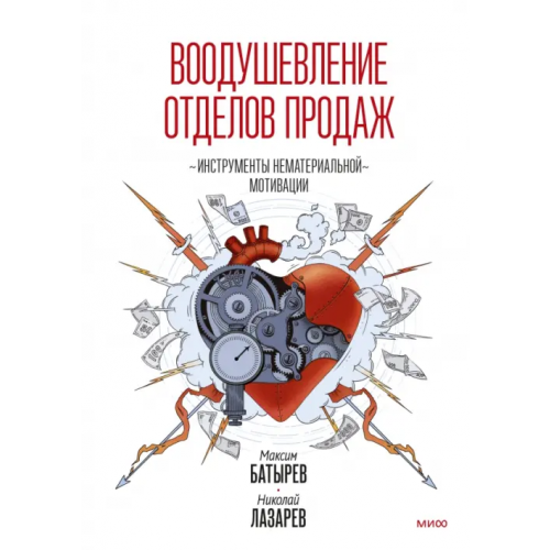 Манн, Иванов и Фербер Воодушевление отделов продаж. Система нематериальной мотивации Батырев Максим Валерьевич, Лазарев Николай Максимович