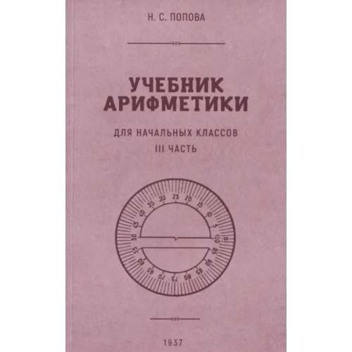 Наше Завтра Учебник арифметики для начальной школы. Часть III. 1937 год Попова Наталья Сергеевна