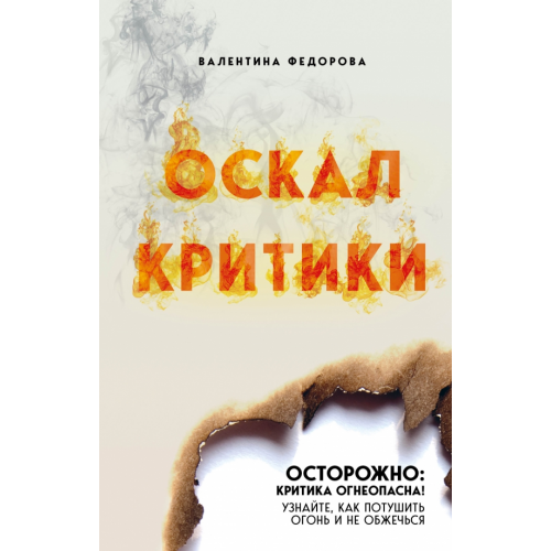 Эксмо Оскал критики Федорова Валентина Руфовна