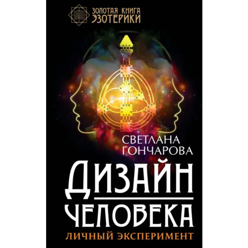 АСТ Дизайн человека. Личный эксперимент Гончарова Светлана Александровна