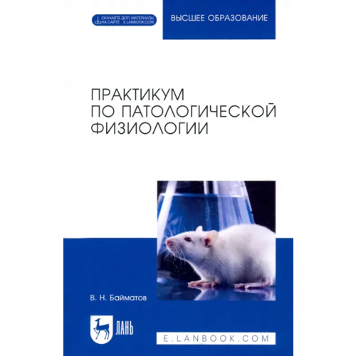 Лань Практикум по патологической физиологии. Учебное пособие для вузов Байматов Валерий Нурмухаметович