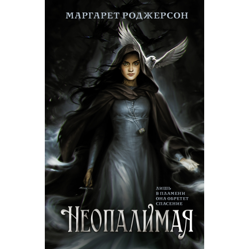 АСТ Неопалимая Роджерсон Маргарет