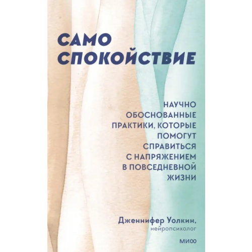 Манн, Иванов и Фербер Само спокойствие. Научно обоснованные практики, которые помогут справиться с напряжением Уолкин Дженнифер