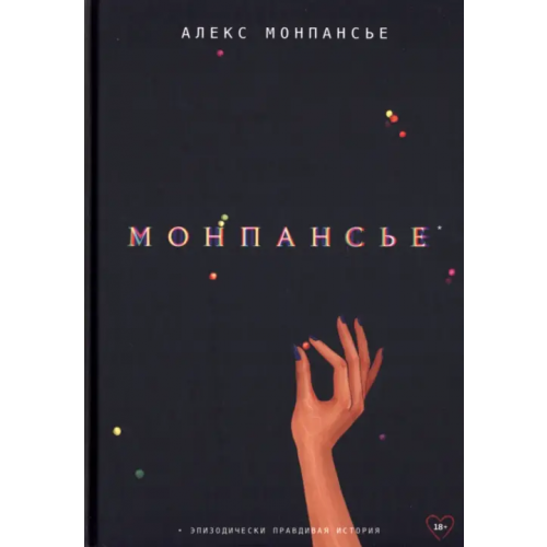 Яуза Монпансье Монпасье Алекс
