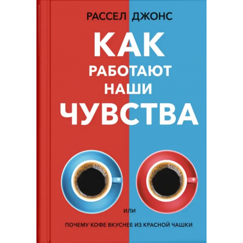 Синдбад Как работают наши чувства Джонс Рассел
