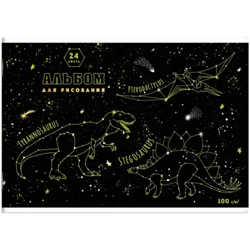 Феникс+ Альбом для рисования. Созвездия, 24 листа