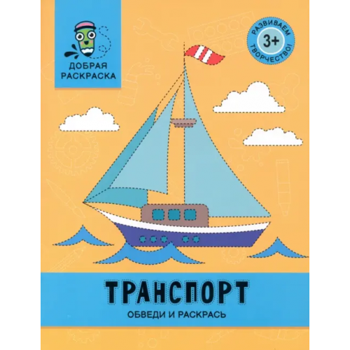 Феникс Транспорт. Обведи и раскрась. Книжка-раскраска
