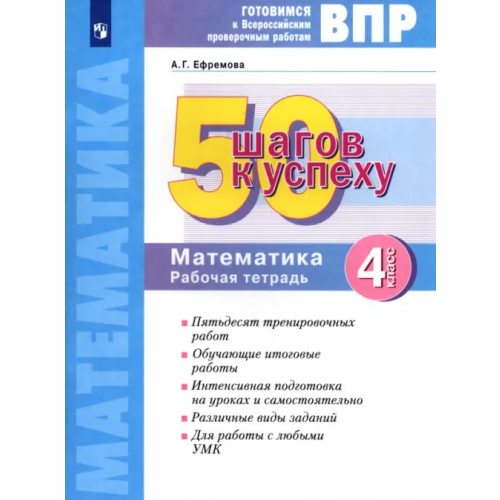 Просвещение Математика. 4 класс. Готовимся к ВПР. 50 шагов к успеху. Рабочая тетрадь. ФГОС Ефремова Анна Геннадьевна