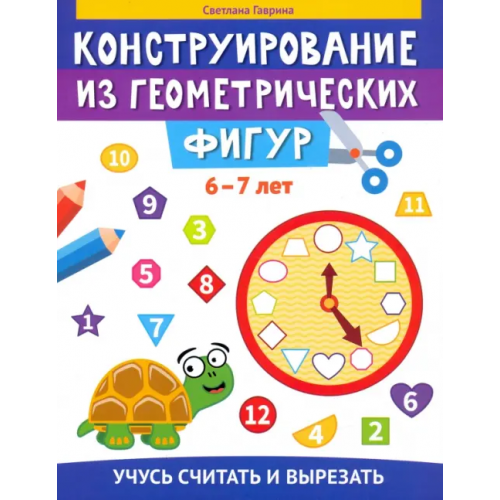 Феникс Конструирование из геометрических фигур. 6-7 лет Гаврина Светлана Евгеньевна