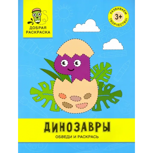 Феникс Динозавры. Обведи и раскрась. Книжка-раскраска