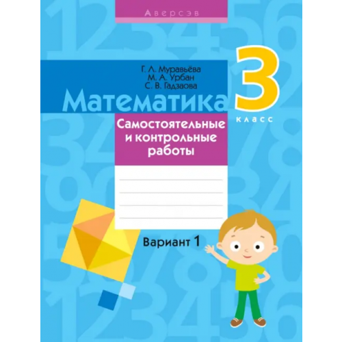 Аверсэв Математика. 3 класс. Самостоятельные и контрольные работы. Вариант 1 Урбан Мария Анатольевна, Муравьева Галина Леонидовна, Гадзаова Светлана Викторовна