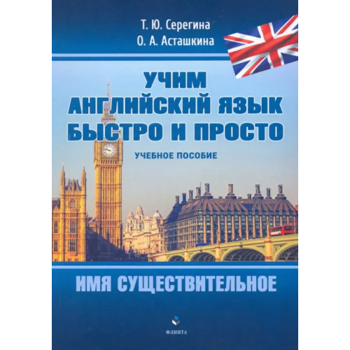 Флинта Имя существительное. Учебное пособие Серегина Татьяна Юрьевна, Асташкина Ольга Александровна
