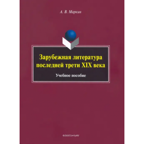 Флинта Зарубежная литература последней трети XIX века Маркин Алексей Вячеславович