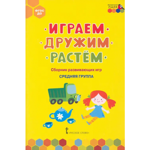 Мозаичный парк Играем, дружим, растём. Сборник развивающих игр. Средняя группа Белькович Виктория Юрьевна, Артюхова Ирина Сергеевна