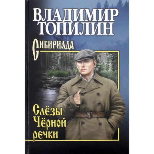 Вече Слезы Черной речки Топилин Владимир Степанович