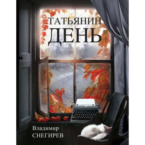 Аякс-Пресс Татьянин день. Отчет о командировках Снегирев Владимир Николаевич