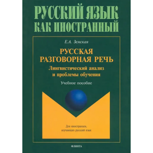 Флинта Русская разговорная речь. Лингвистический анализ Земская Елена Андреевна
