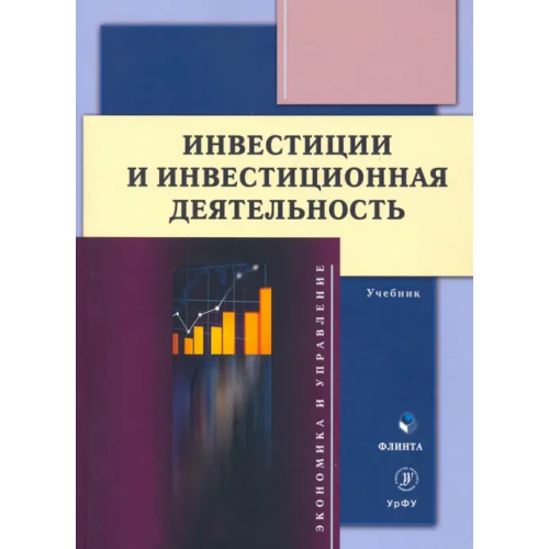 Флинта Инвестиции и инвестиционная деятельность. Учебник Юзвович Лариса Ивановна, Князева Елена Геннадьевна, Марамыгин Максим Сергеевич