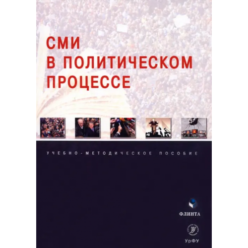 Флинта СМИ в политическом процессе. Учебно-методическое пособие Мухаметов Руслан Салихович, Сивкова Надежда Ивановна, Гайсина Анастасия Викторовна