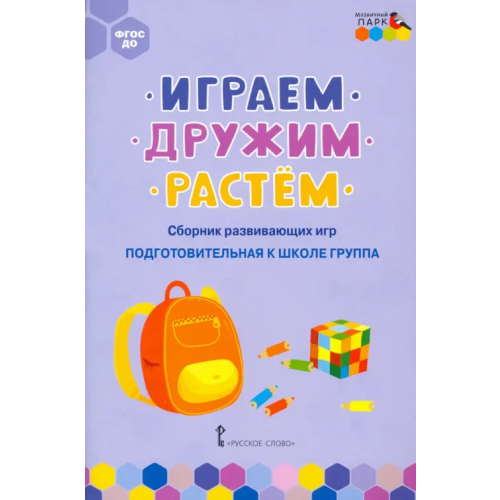 Мозаичный парк Играем, дружим, растём. Сборник развивающих игр. Подготовительная к школе группа Белькович Виктория Юрьевна, Артюхова Ирина Сергеевна