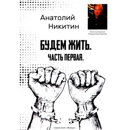Общенациональная ассоциация молодых музыкантов, поэтов и прозаиков Будем жить. Часть первая. Серия книг "Живые" Никитин Анатолий