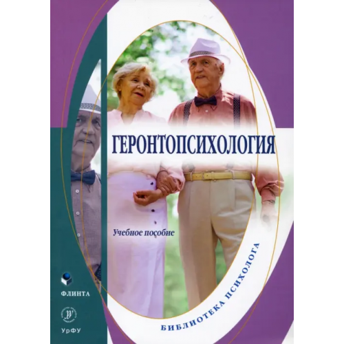 Флинта Геронтопсихология. Учебное пособие Токарская Людмила Валерьевна, Дорогина Ольга Ивановна, Лебедева Юлия Владимировна