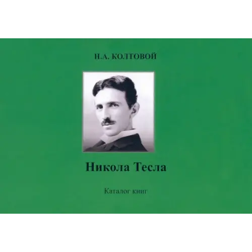 Спутник+ Никола Тесла Колтовой Николай Алексеевич