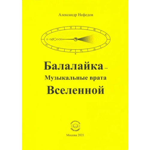 Спутник+ Балалайка Музыкальные врата Вселенной Нефедов Александр