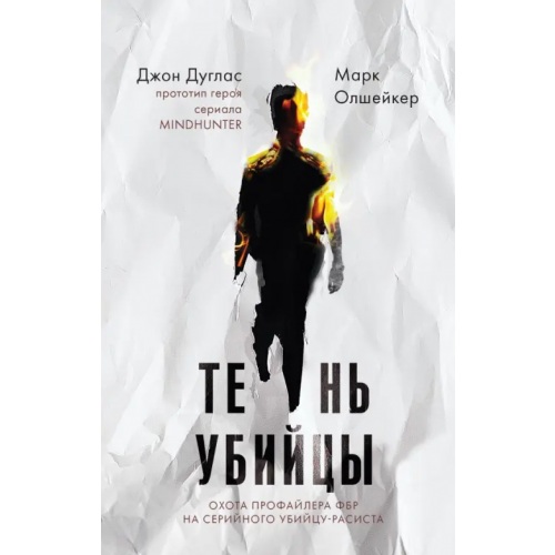 Эксмо Тень убийцы. Охота профайлера ФБР на серийного убийцу-расиста Дуглас Джон, Олшейкер Марк